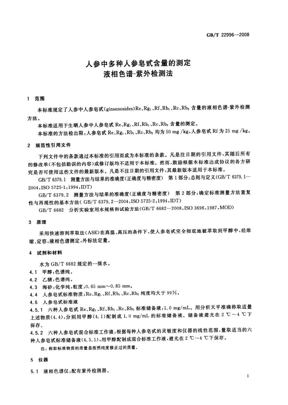 GBT 22996-2008 人参中多种人参皂甙含量的测定 液相色谱-紫外检测法.pdf_第3页