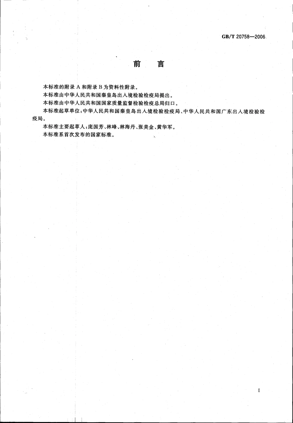 GBT 20758-2006 牛肝和牛肉中睾酮、表睾酮、孕酮残留量的测定 液相色谱-串联质谱法.pdf_第2页
