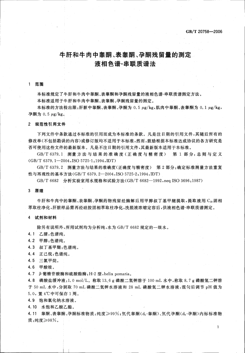 GBT 20758-2006 牛肝和牛肉中睾酮、表睾酮、孕酮残留量的测定 液相色谱-串联质谱法.pdf_第3页