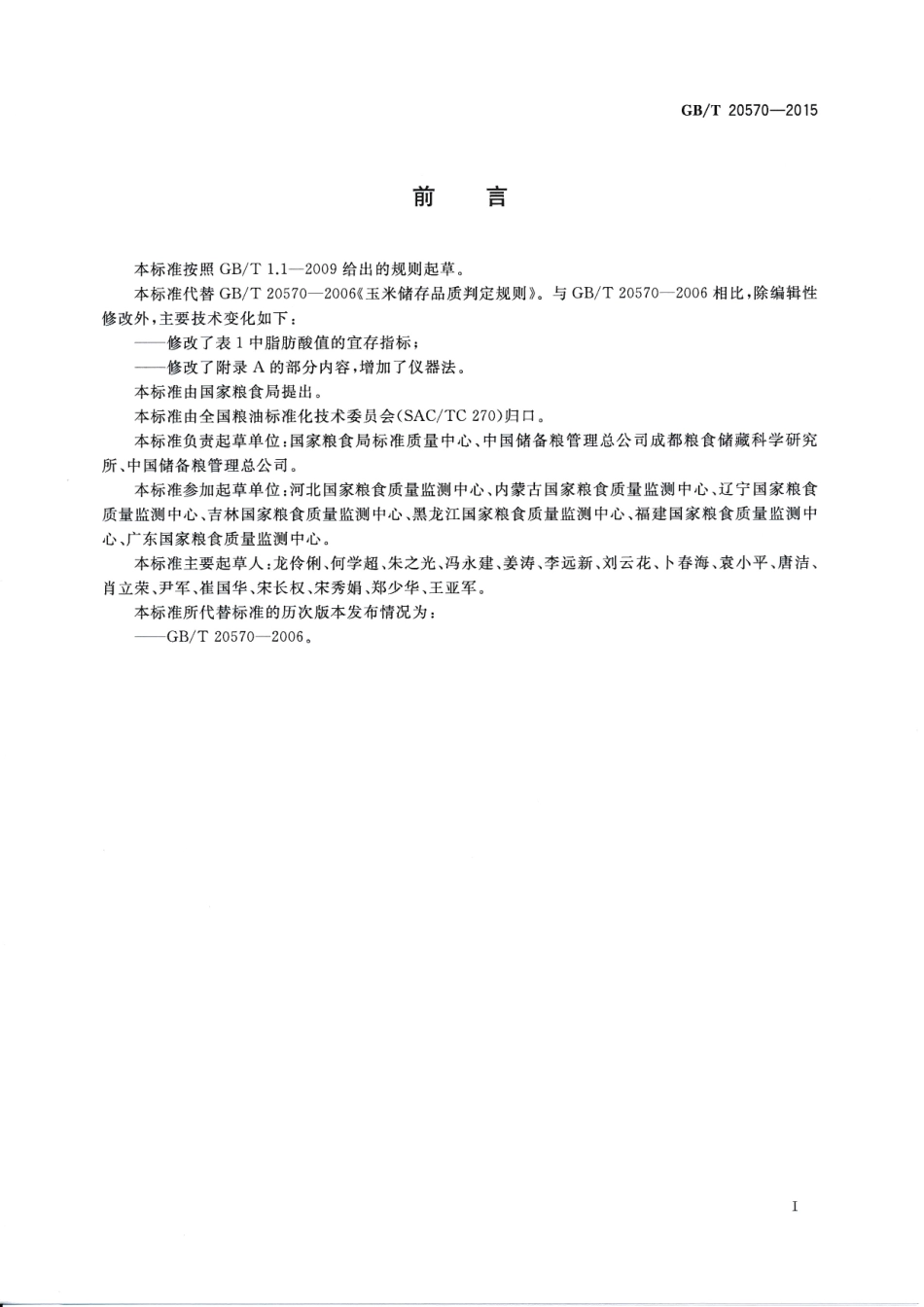 GBT 20570-2015 玉米储存品质判定规则.pdf_第2页