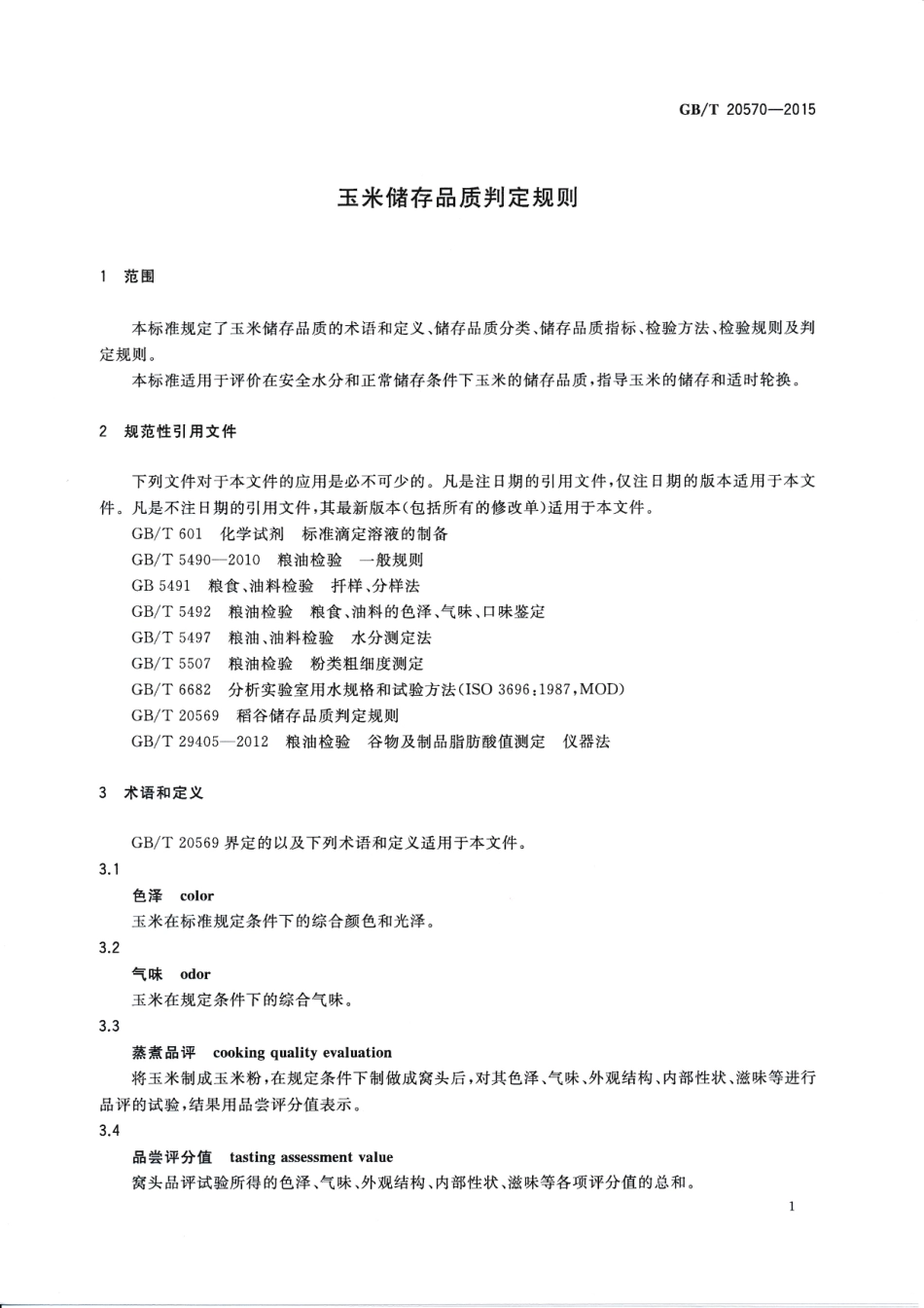 GBT 20570-2015 玉米储存品质判定规则.pdf_第3页