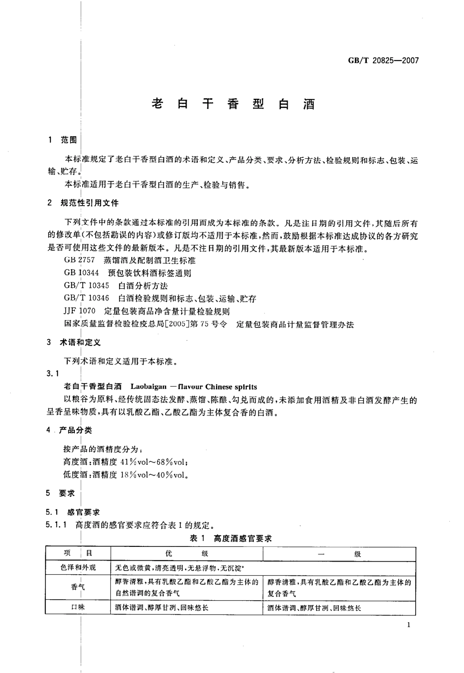 GBT 20825-2007 老白干香型白酒.pdf_第3页
