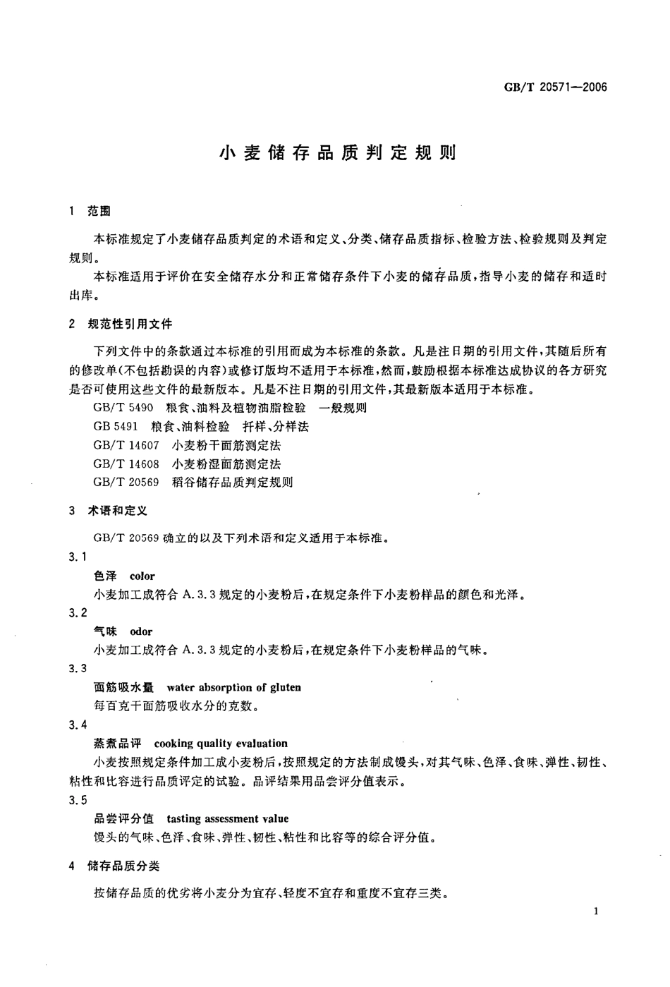 GBT 20571-2006 小麦储存品质判定规则.pdf_第3页