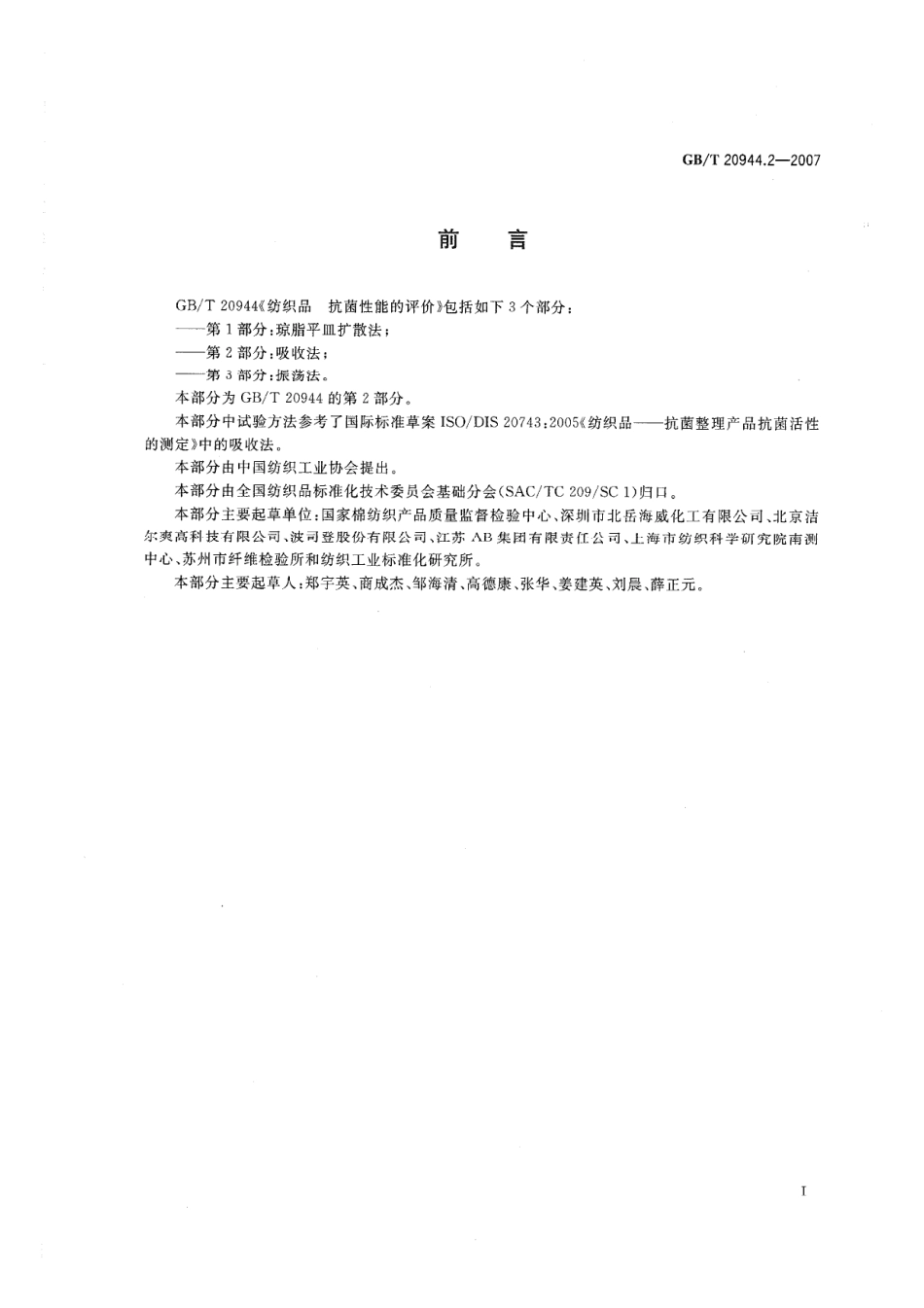 GBT 20944.2-2007 纺织品 抗菌性能的评价 第2部分：吸收法 .pdf_第2页
