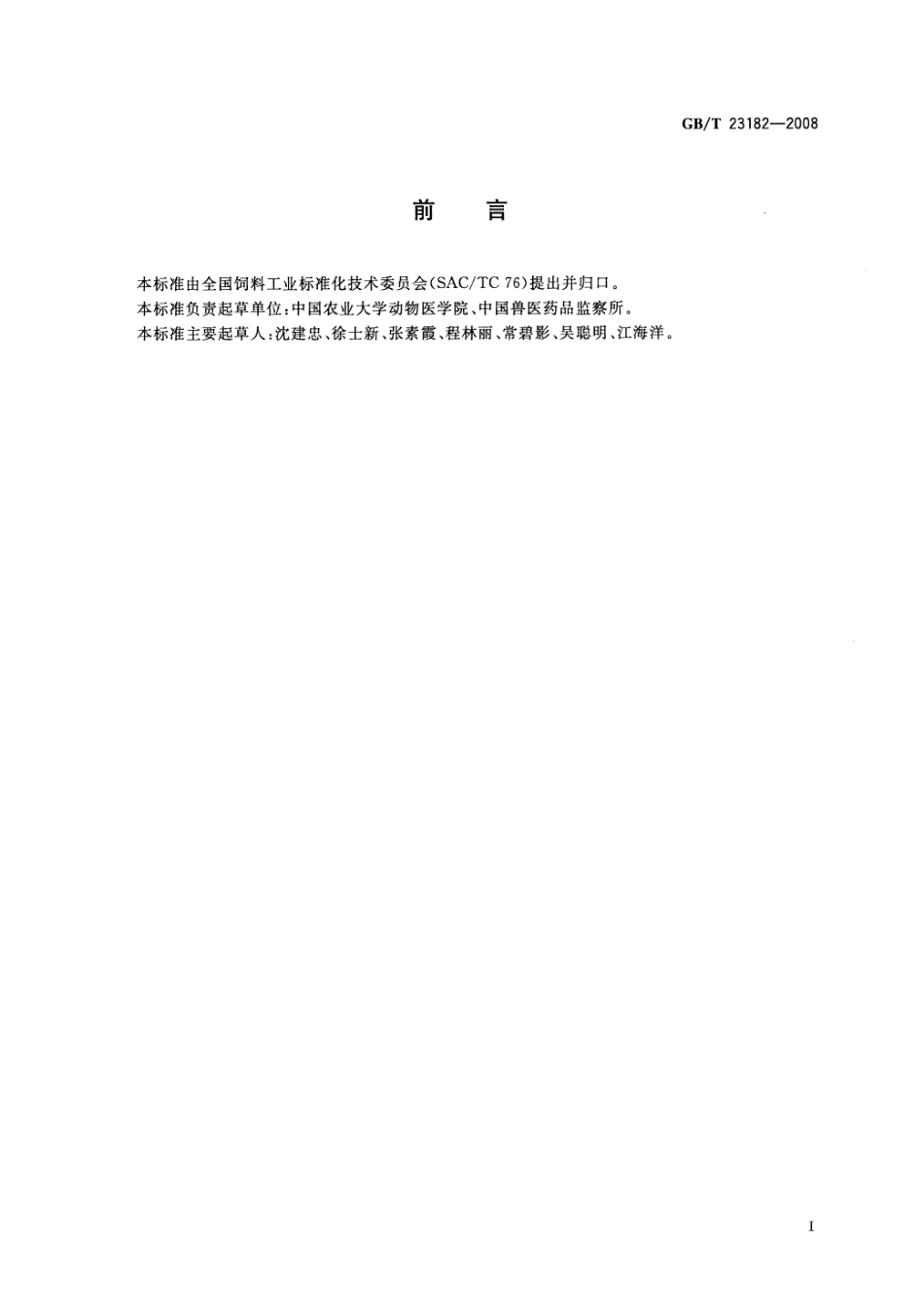 GBT 23182-2008 饲料中兽药及其他化学物检测试验规程.pdf_第2页