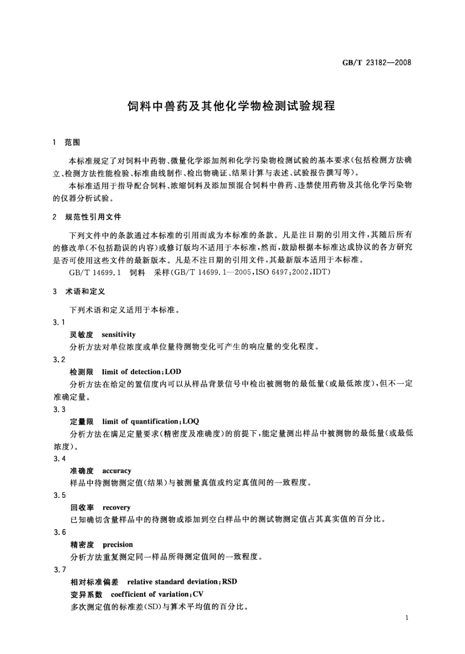 GBT 23182-2008 饲料中兽药及其他化学物检测试验规程.pdf_第3页