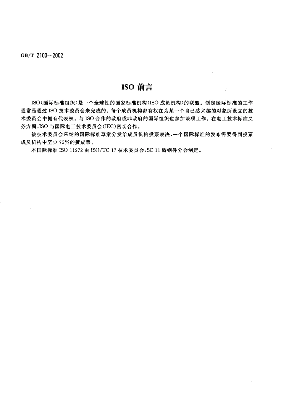GBT 2100-2002 一般用途耐蚀钢铸件.pdf_第3页