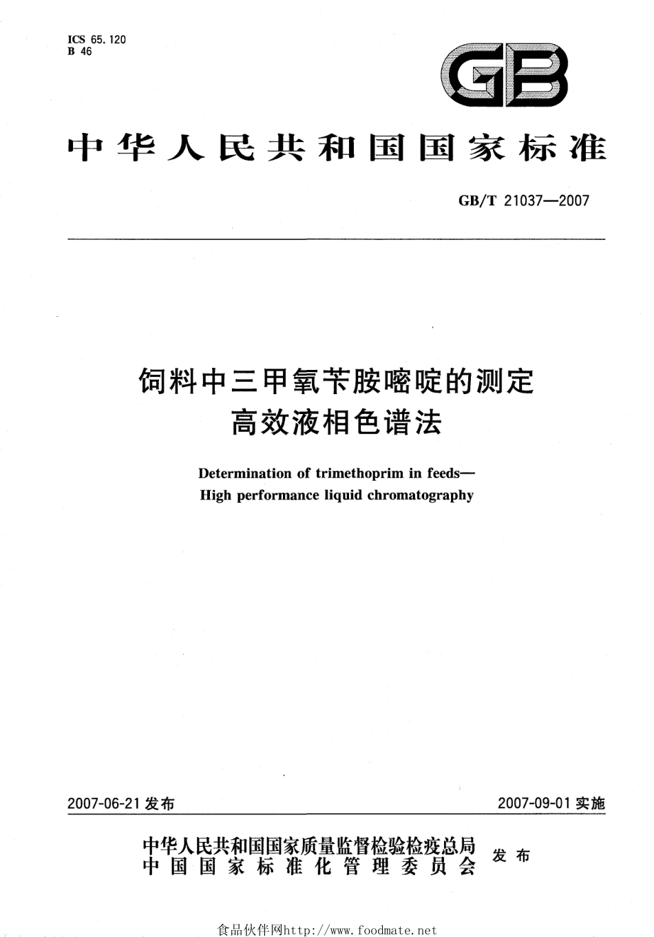 GBT 21037-2007 饲料中三甲氧苄胺嘧啶的测定 高效液相色谱法.pdf_第1页