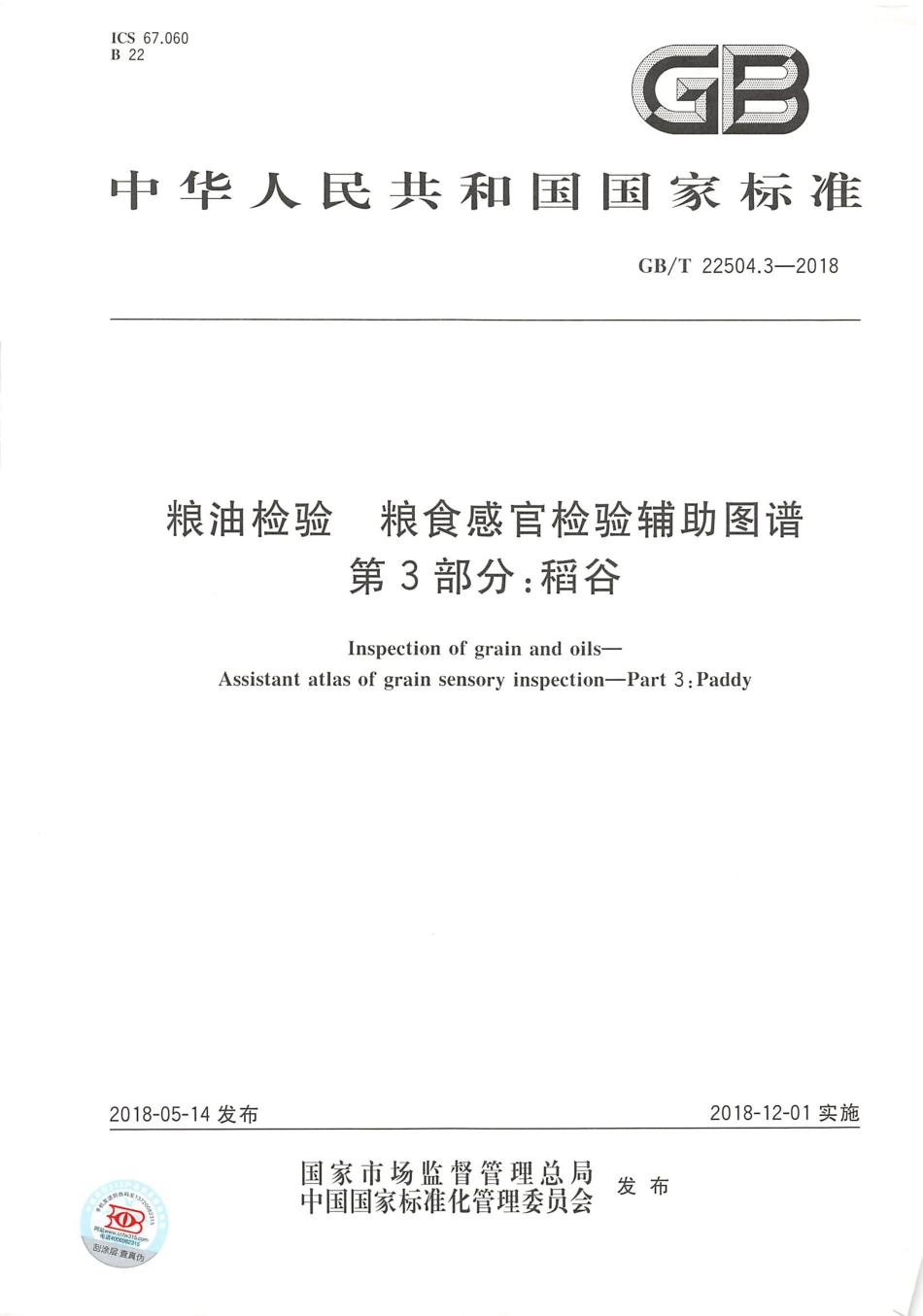 GBT 22504.3-2018 粮油检验 粮食感官检验辅助图谱 第3部分：稻谷.pdf_第1页