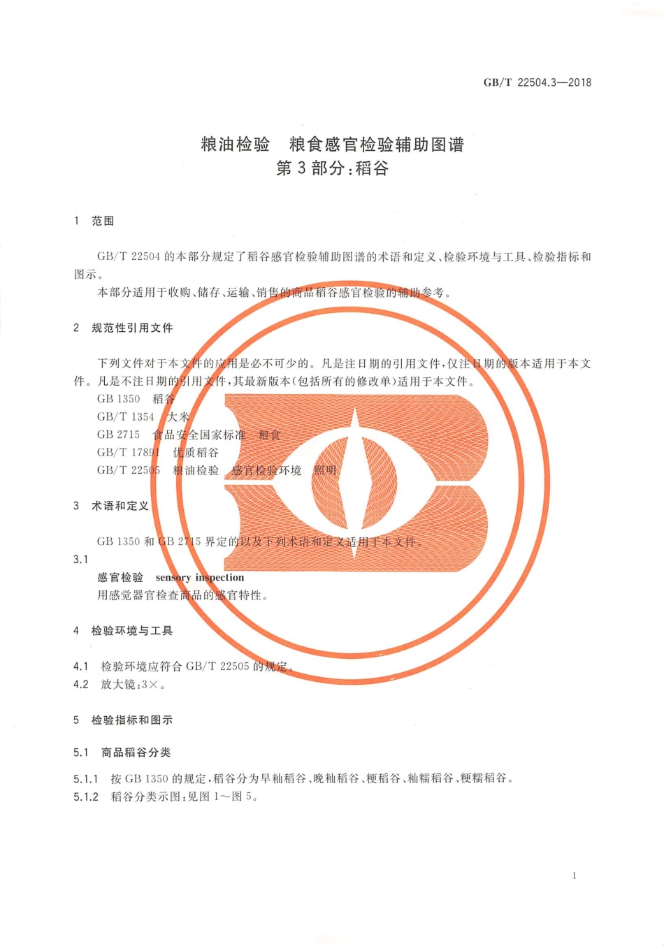 GBT 22504.3-2018 粮油检验 粮食感官检验辅助图谱 第3部分：稻谷.pdf_第3页
