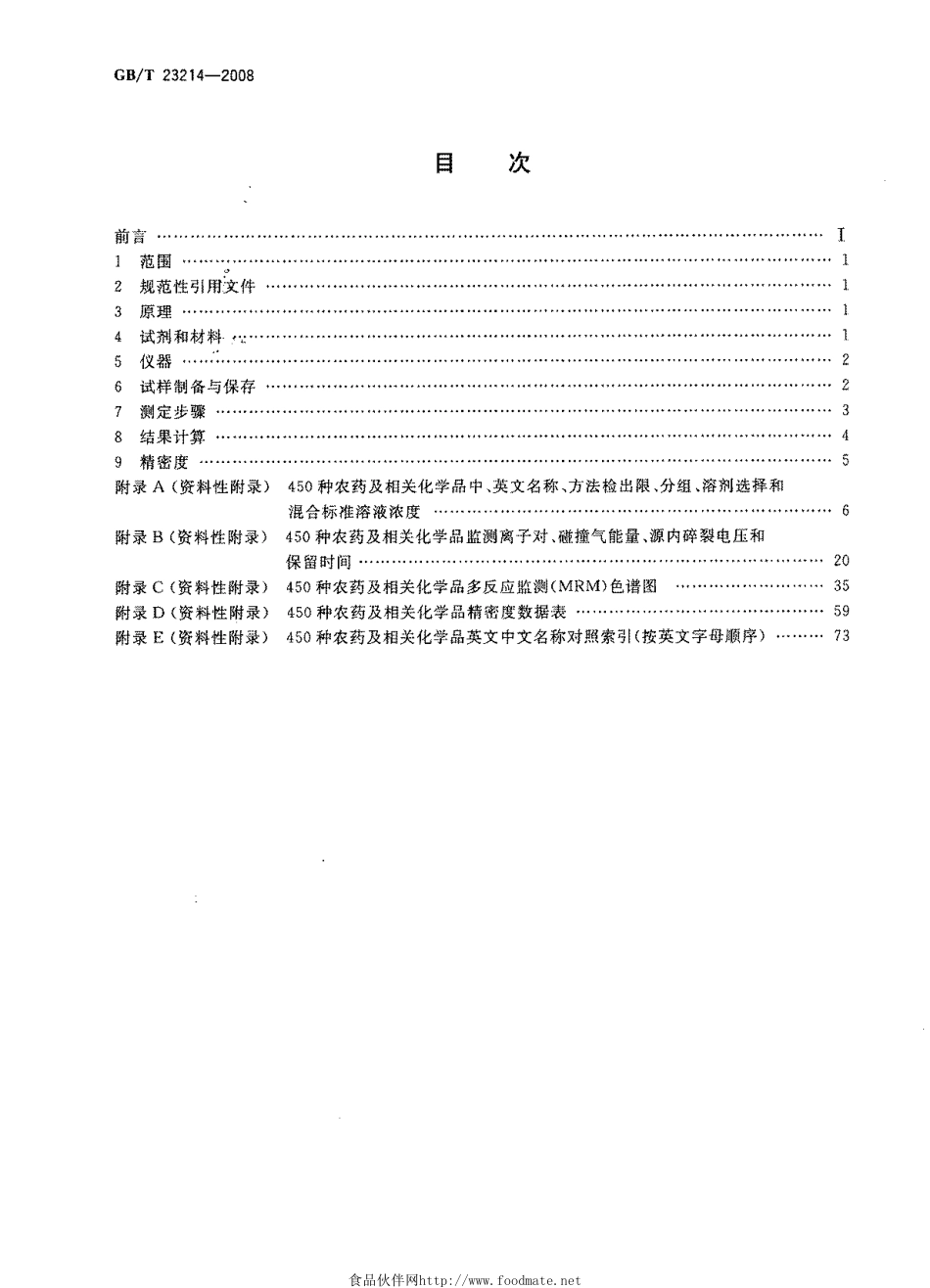 GBT 23214-2008 饮用水中450种农药及相关化学品残留量的测定 液相色谱-串联质谱法.pdf_第2页