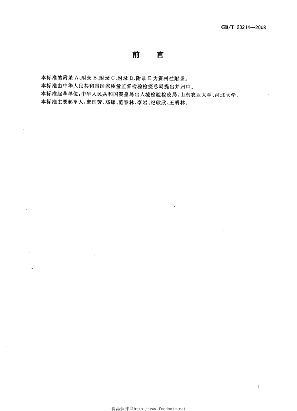 GBT 23214-2008 饮用水中450种农药及相关化学品残留量的测定 液相色谱-串联质谱法.pdf_第3页