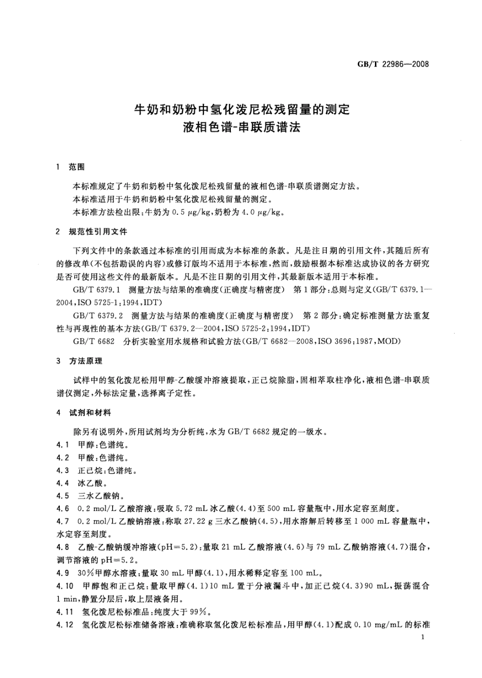 GBT 22986-2008 牛奶和奶粉中氢化泼尼松残留量的测定 液相色谱-串联质谱法.pdf_第3页