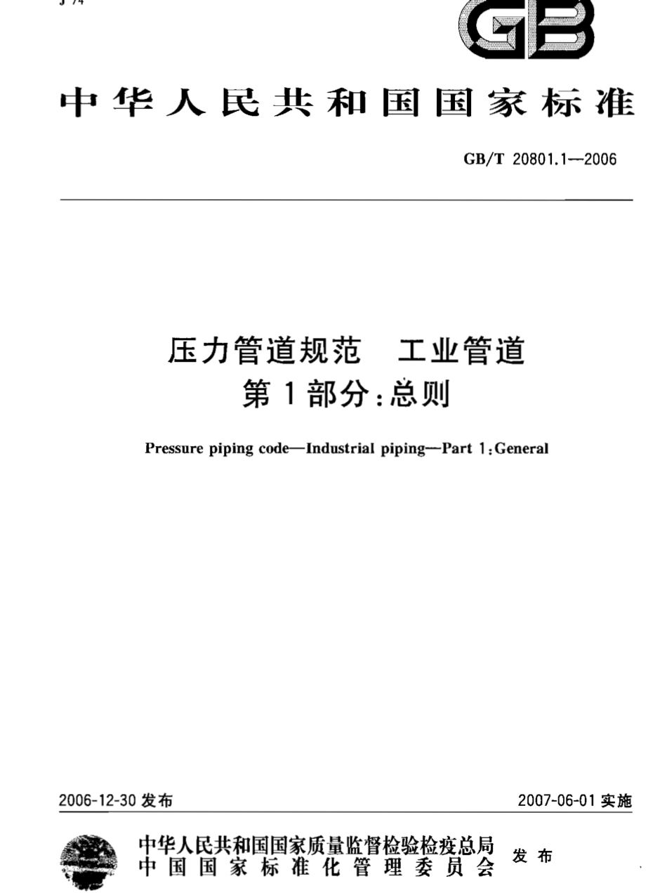 GBT 20801.1-2006 压力管道规范 工业管道 第1部分：总则.pdf_第1页