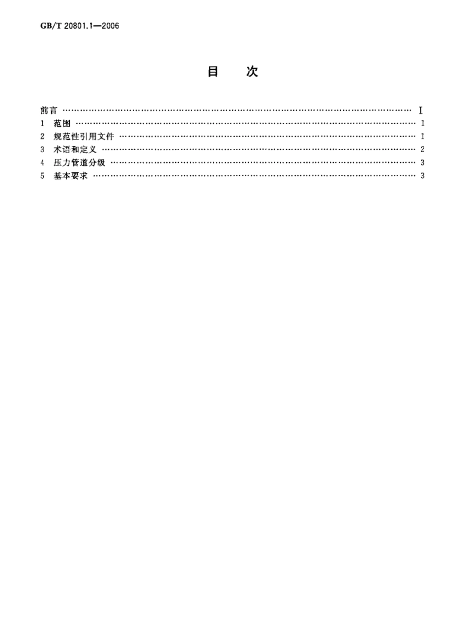 GBT 20801.1-2006 压力管道规范 工业管道 第1部分：总则.pdf_第2页