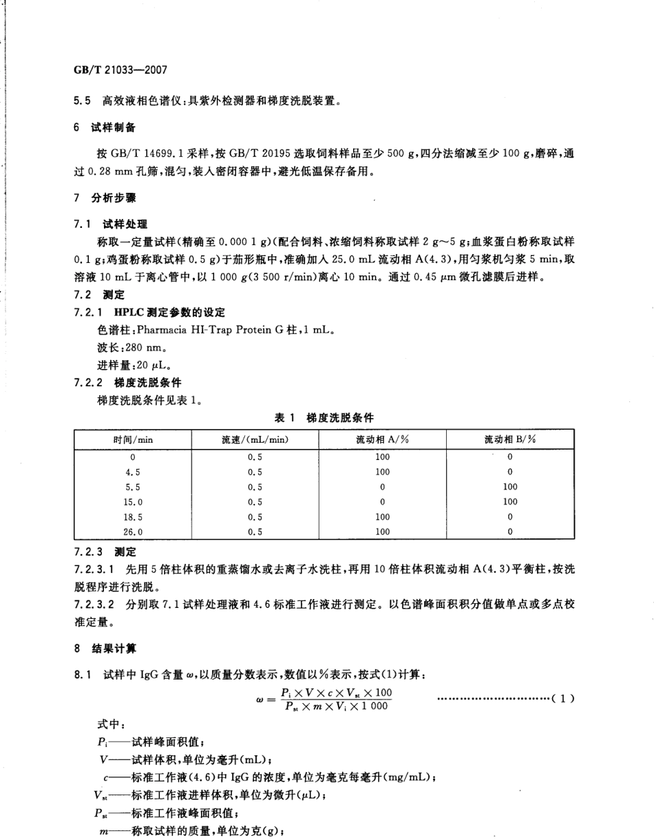 GBT 21033-2007 饲料中免疫球蛋白IgG的测定 高效液相色谱法.pdf_第3页