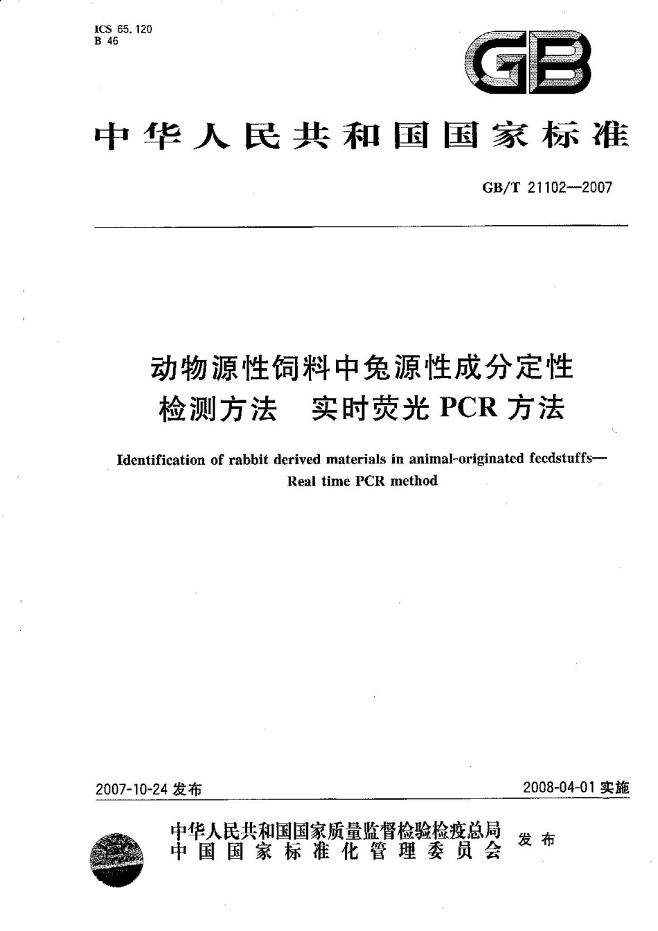 GBT 21102-2007 动物源性饲料中兔源性成分定性检测方法 实时荧光PCR方法.pdf_第1页