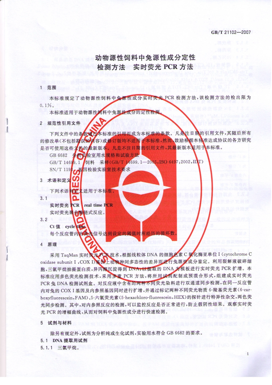 GBT 21102-2007 动物源性饲料中兔源性成分定性检测方法 实时荧光PCR方法.pdf_第3页