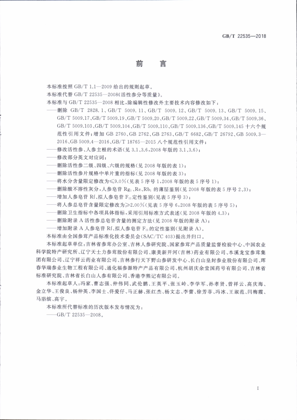 GBT 22535-2018 活性参分等质量.pdf_第3页