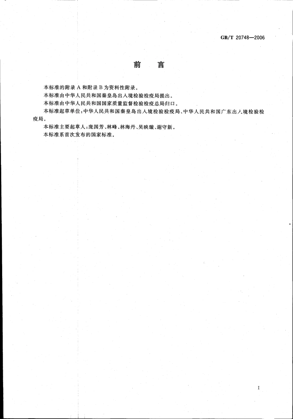 GBT 20748-2006 牛肝和牛肉中阿维菌素类药物残留量的测定 液相色谱-串联质谱法.pdf_第2页