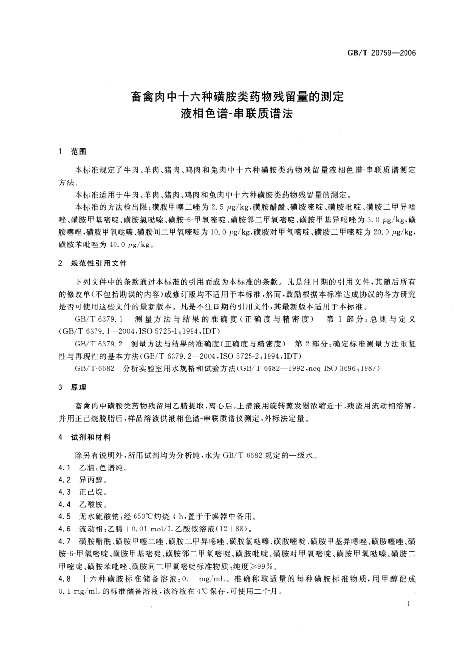 GBT 20759-2006 畜禽肉中十六种磺胺类药物残留量的测定 液相色谱-串联质谱法.pdf_第3页