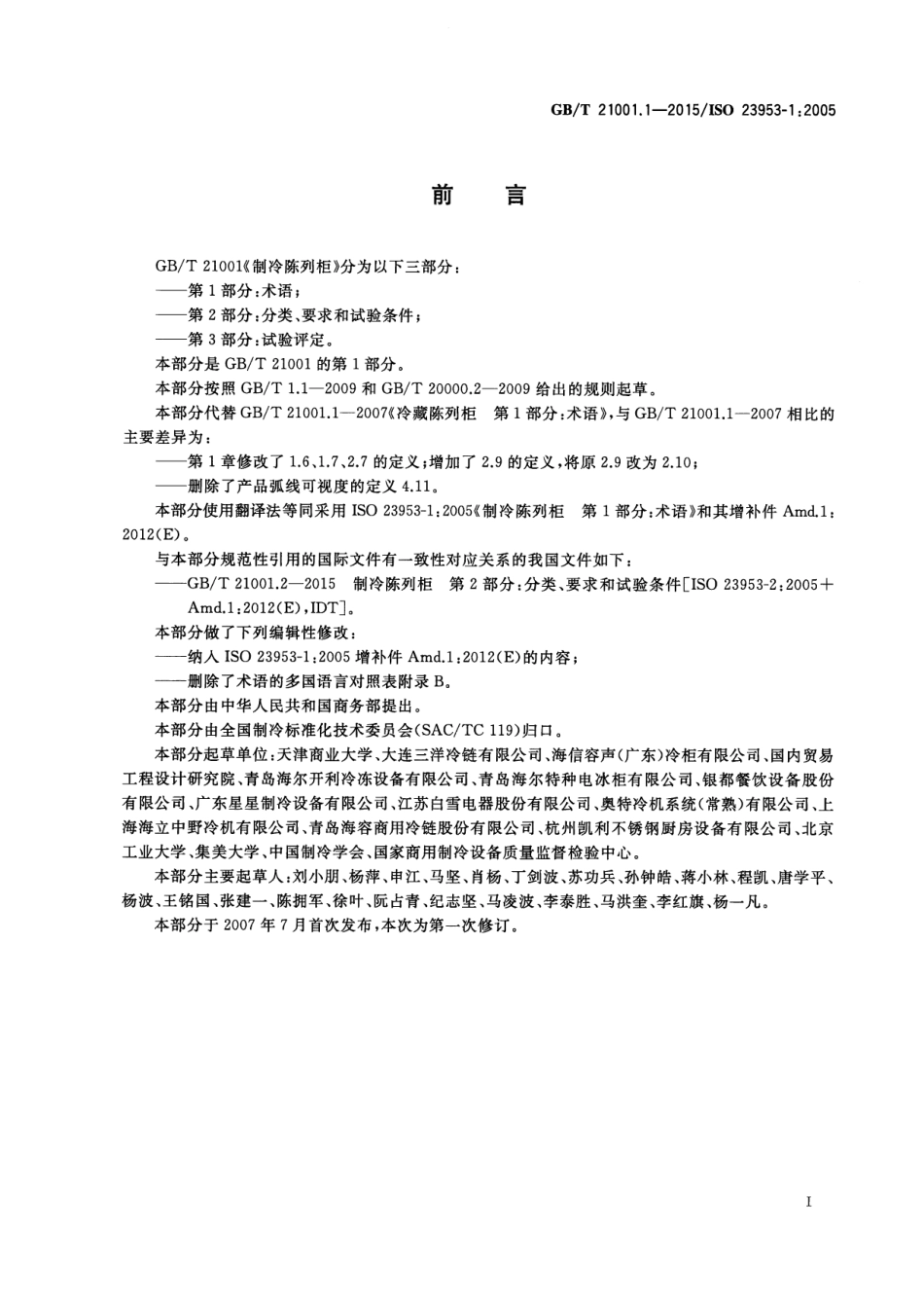 GBT 21001.1-2015 制冷陈列柜 第1部分：术语.pdf_第3页