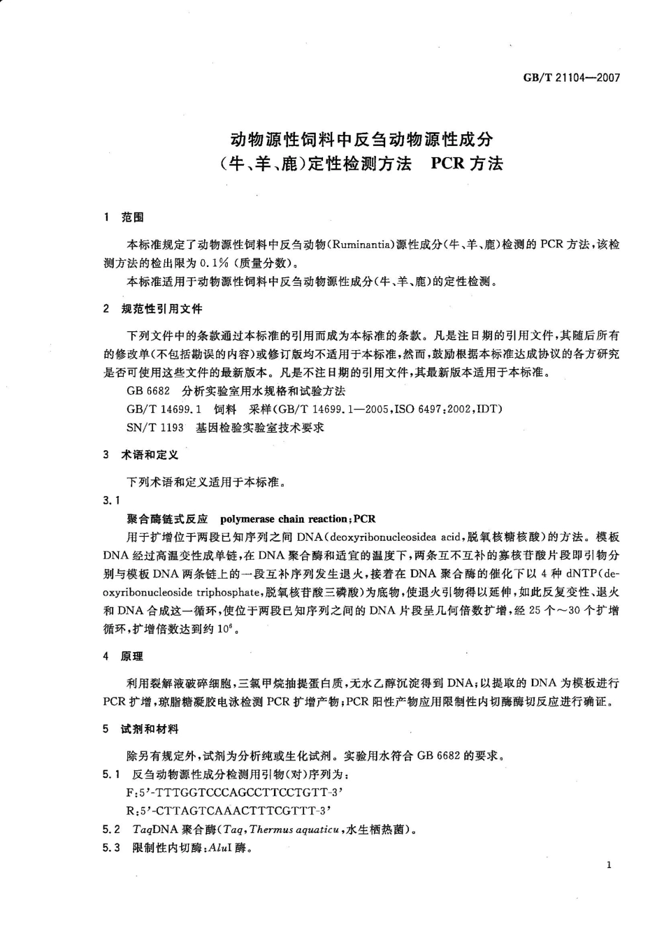 GBT 21104-2007 动物源性饲料中反刍动物源性成分(牛,羊,鹿)定性检测方法 PCR方法.pdf_第3页