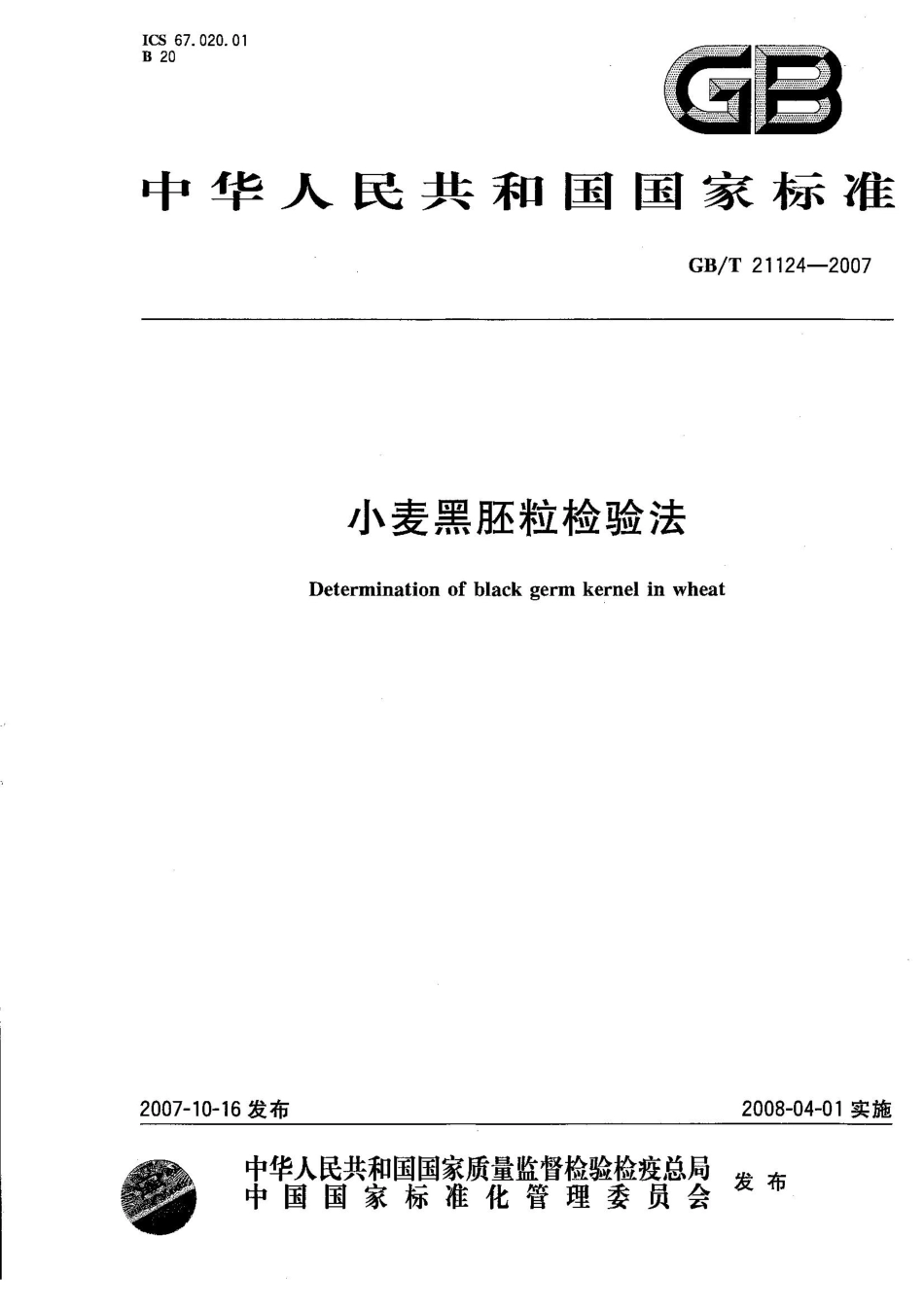 GBT 21124-2007 小麦黑胚粒检验法.pdf_第1页