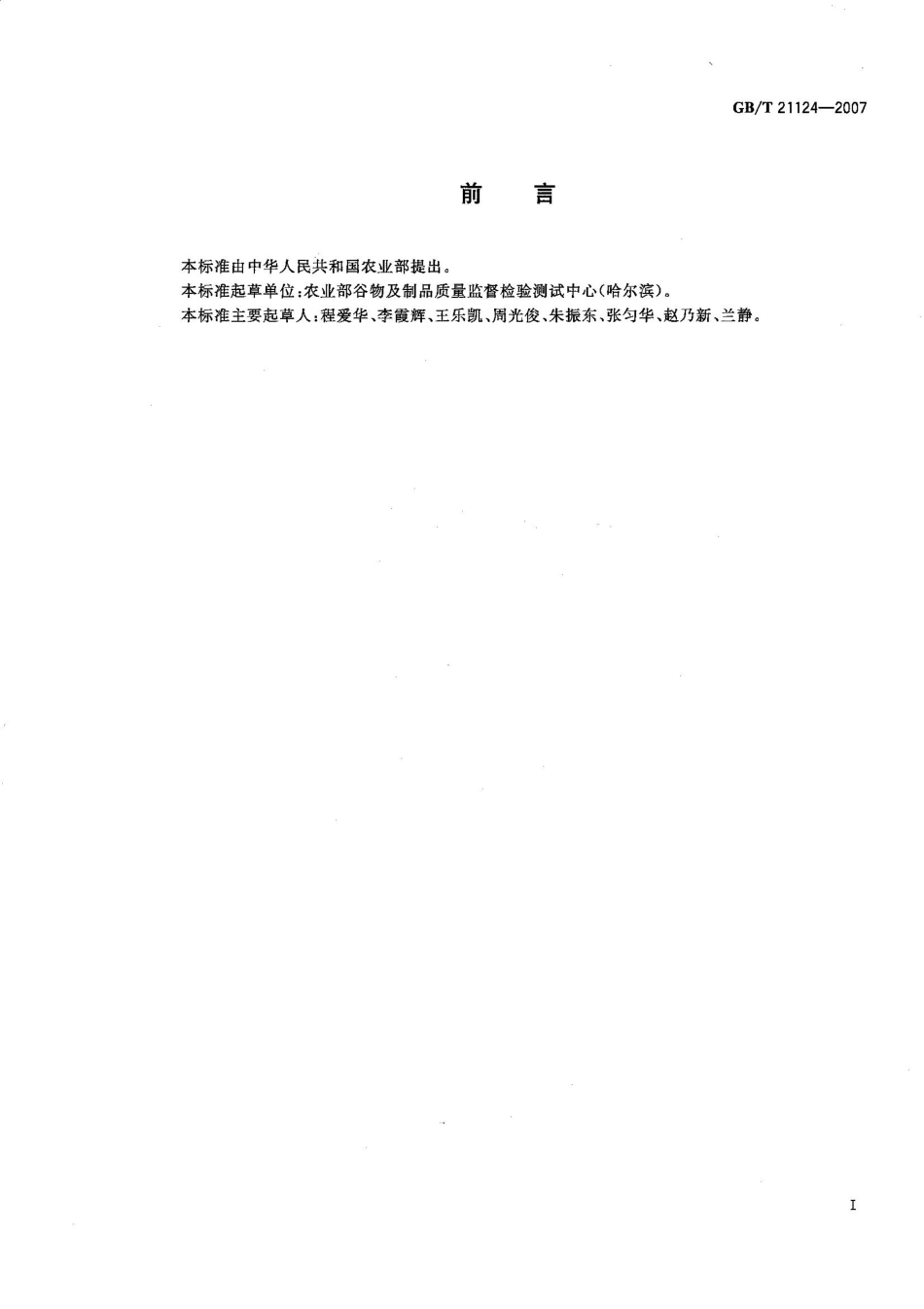 GBT 21124-2007 小麦黑胚粒检验法.pdf_第2页