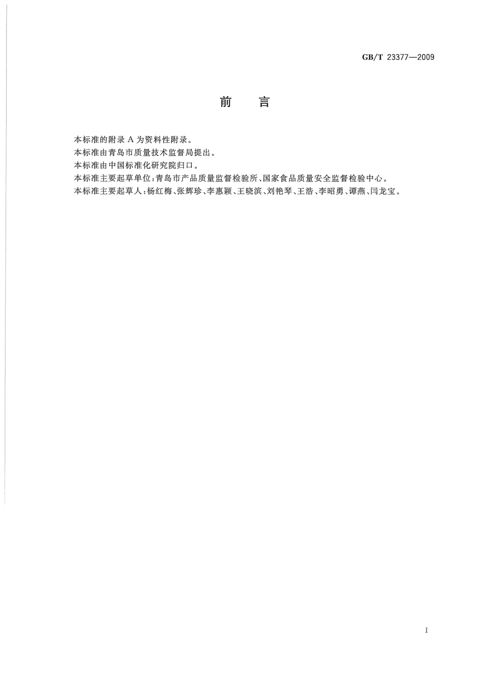 GBT 23377-2009 食品中脱氢乙酸的测定 高效液相色谱法.pdf_第2页