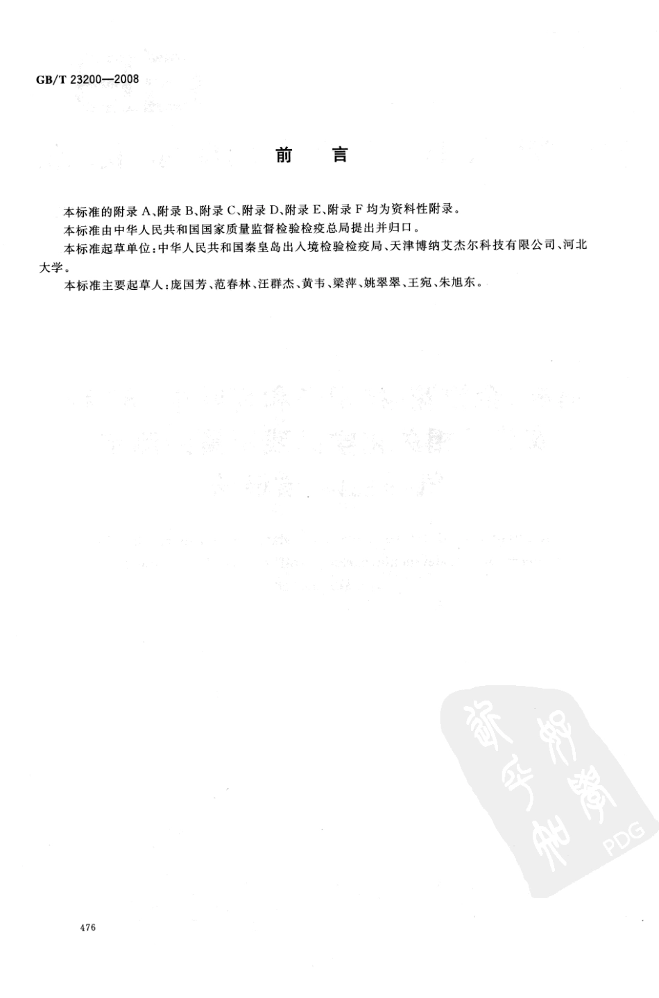 GBT 23200-2008 桑枝、金银花、枸杞子和荷叶中488种农药及相关化学品残留量的测定 气相色谱-质谱法.pdf_第2页