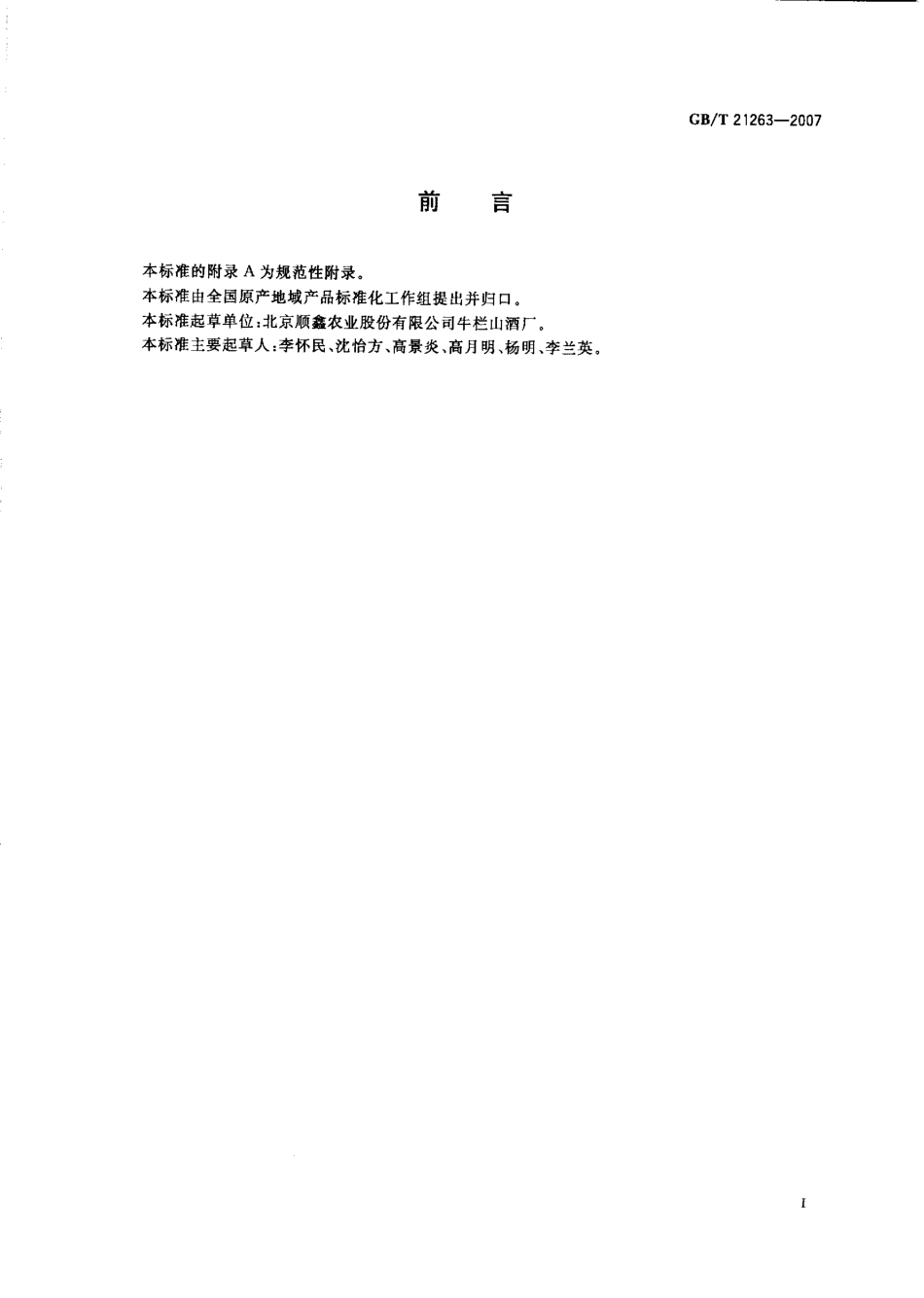 GBT 21263-2007 地理标志产品 牛栏山二锅头酒.pdf_第2页