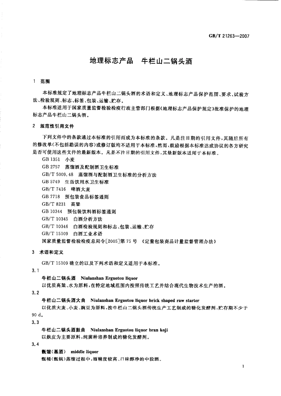 GBT 21263-2007 地理标志产品 牛栏山二锅头酒.pdf_第3页