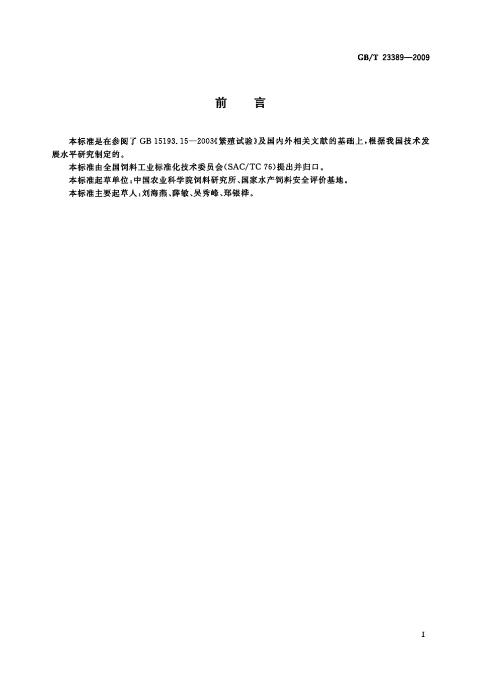 GBT 23389-2009 水产饲料安全性评价 繁殖试验规程.pdf_第2页