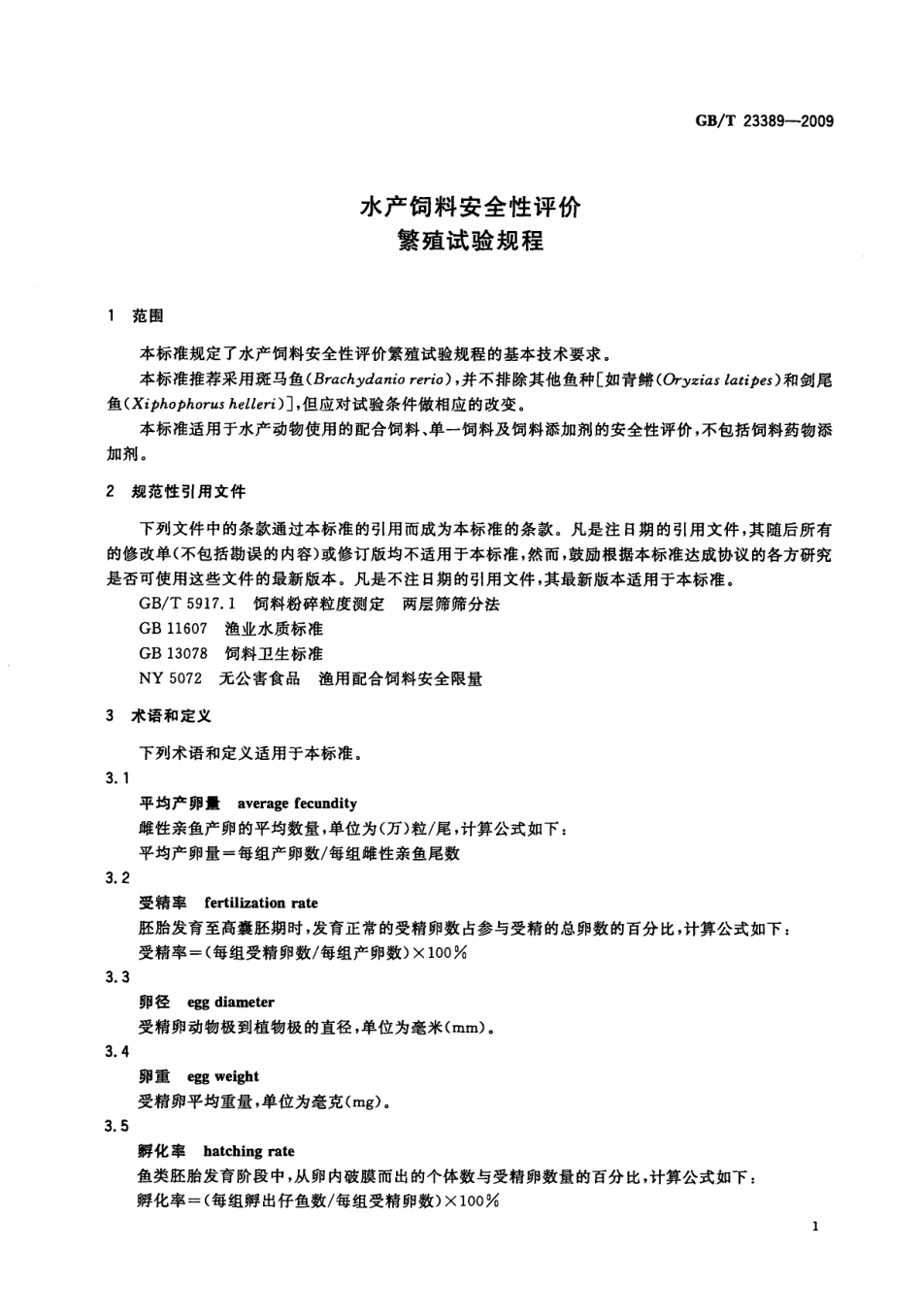 GBT 23389-2009 水产饲料安全性评价 繁殖试验规程.pdf_第3页