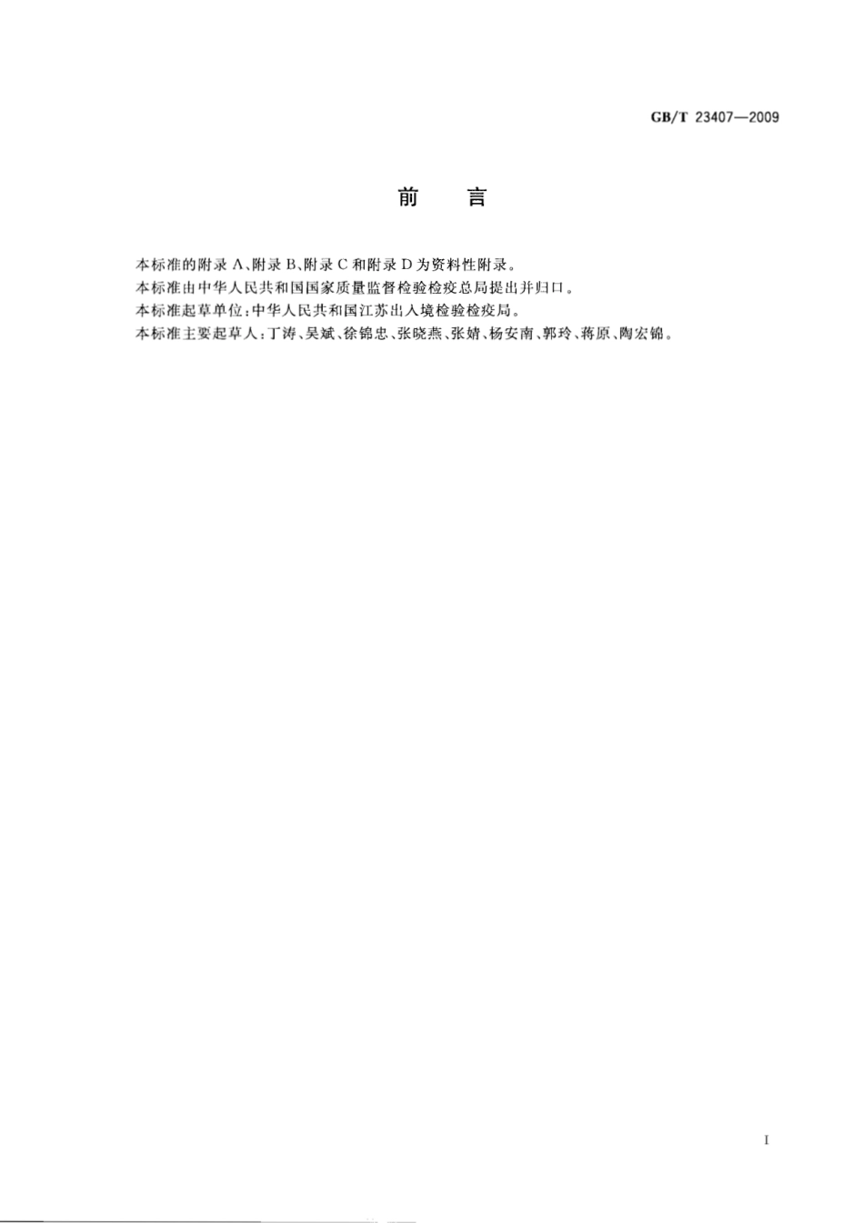 GBT 23407-2009 蜂王浆中硝基咪唑类药物及其代谢物残留量的测定 液相色谱-质谱质谱法.pdf_第2页