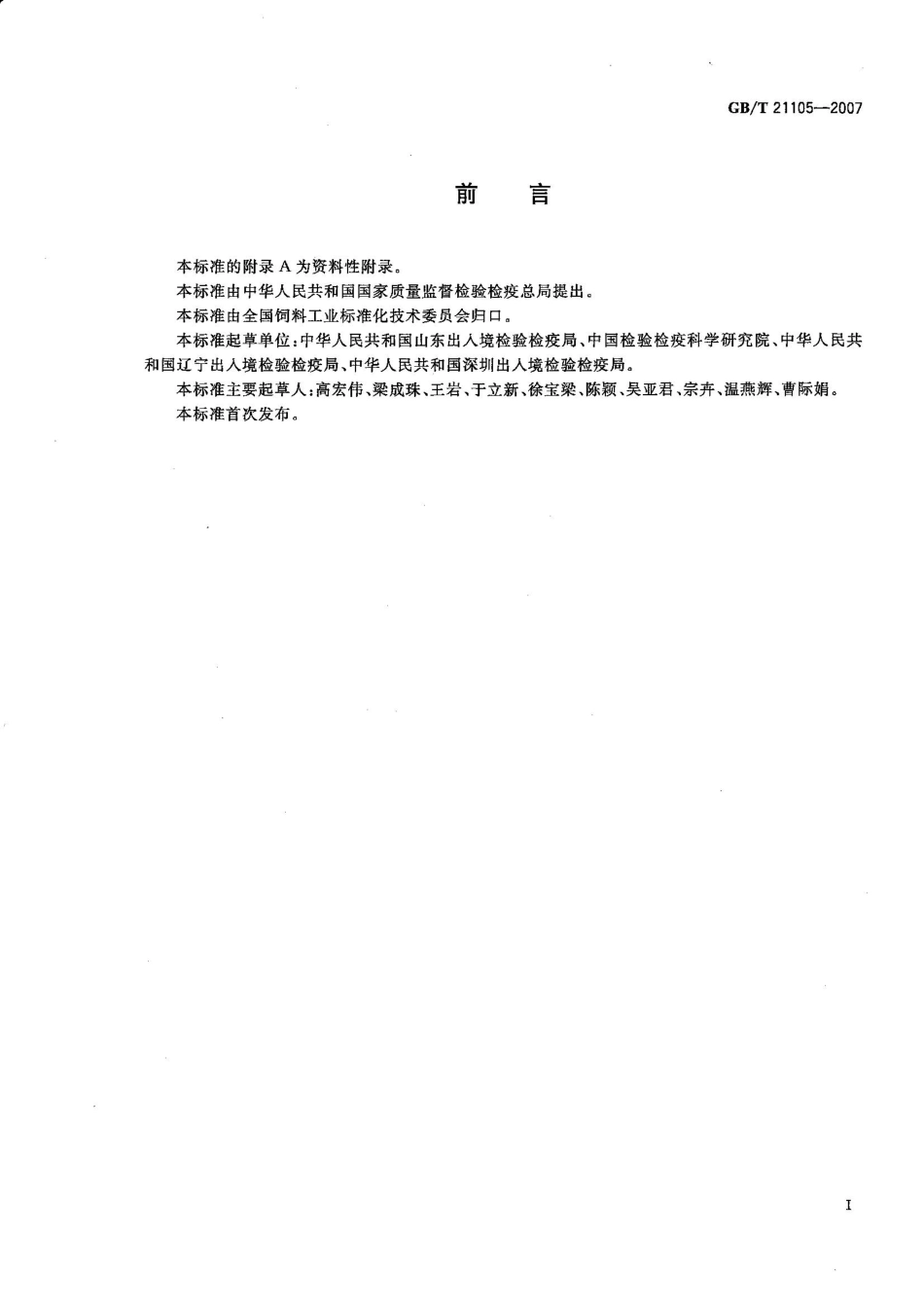GBT 21105-2007 动物源性饲料中狗源性成分定性检测方法 PCR方方法.pdf_第2页
