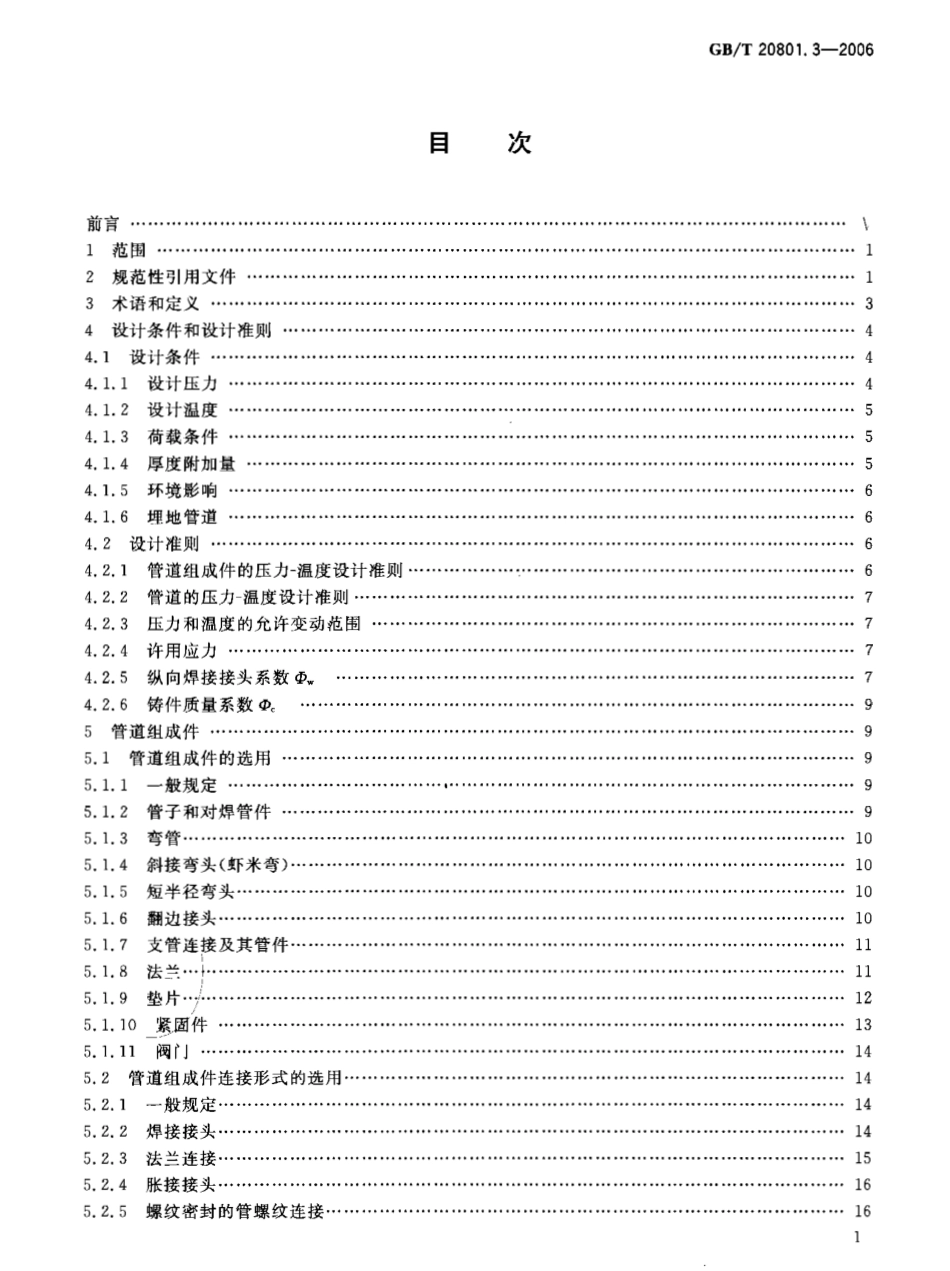 GBT 20801.3-2006 压力管道规范 工业管道 第3部分：设计和计算.pdf_第2页