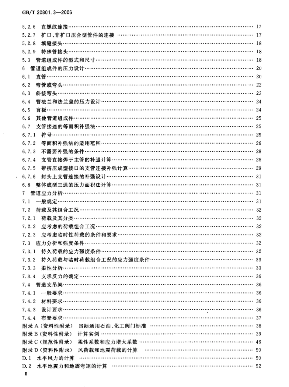 GBT 20801.3-2006 压力管道规范 工业管道 第3部分：设计和计算.pdf_第3页