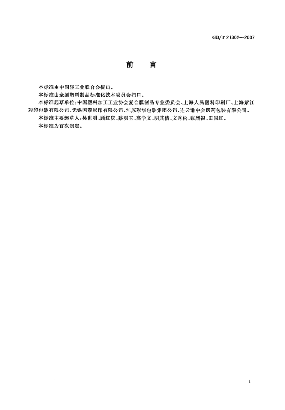 GBT 21302-2007 包装用复合膜、袋通则.pdf_第2页
