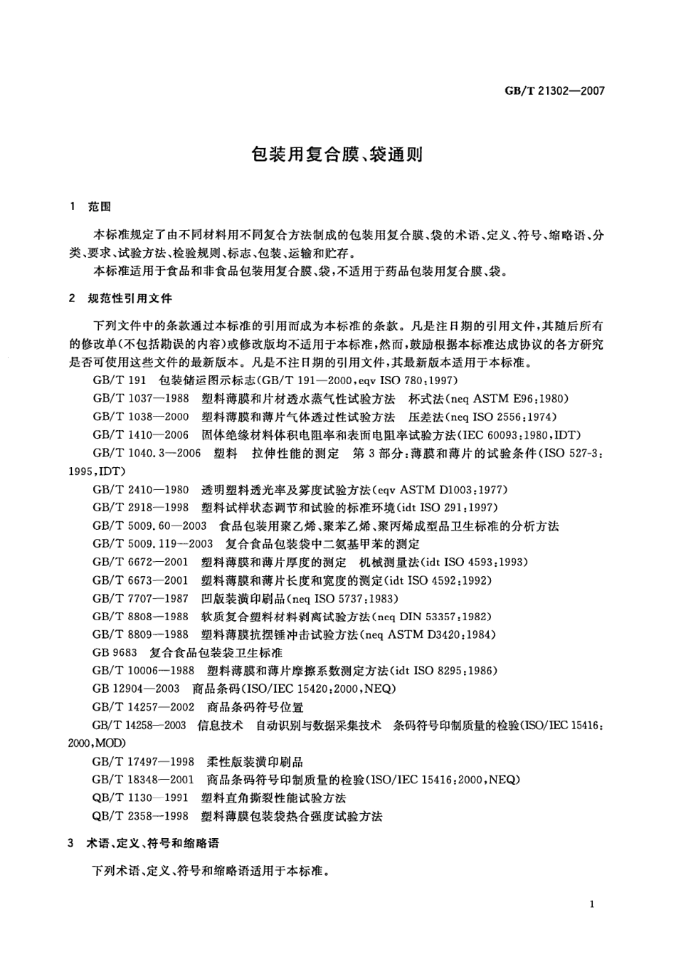 GBT 21302-2007 包装用复合膜、袋通则.pdf_第3页