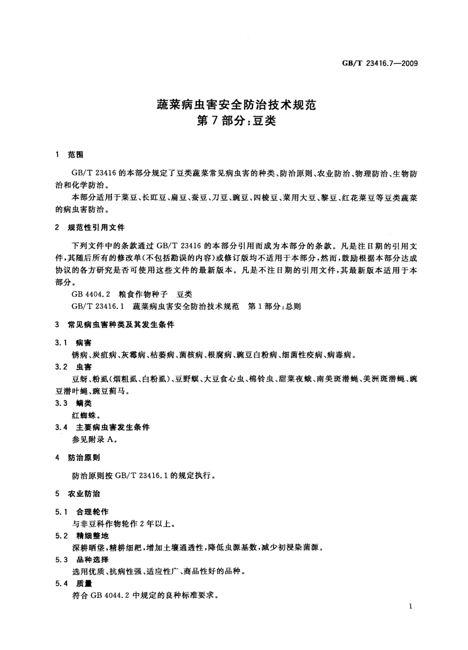 GBT 23416.7-2009 蔬菜病虫害安全防治技术规范 第7部分：豆类.pdf_第3页