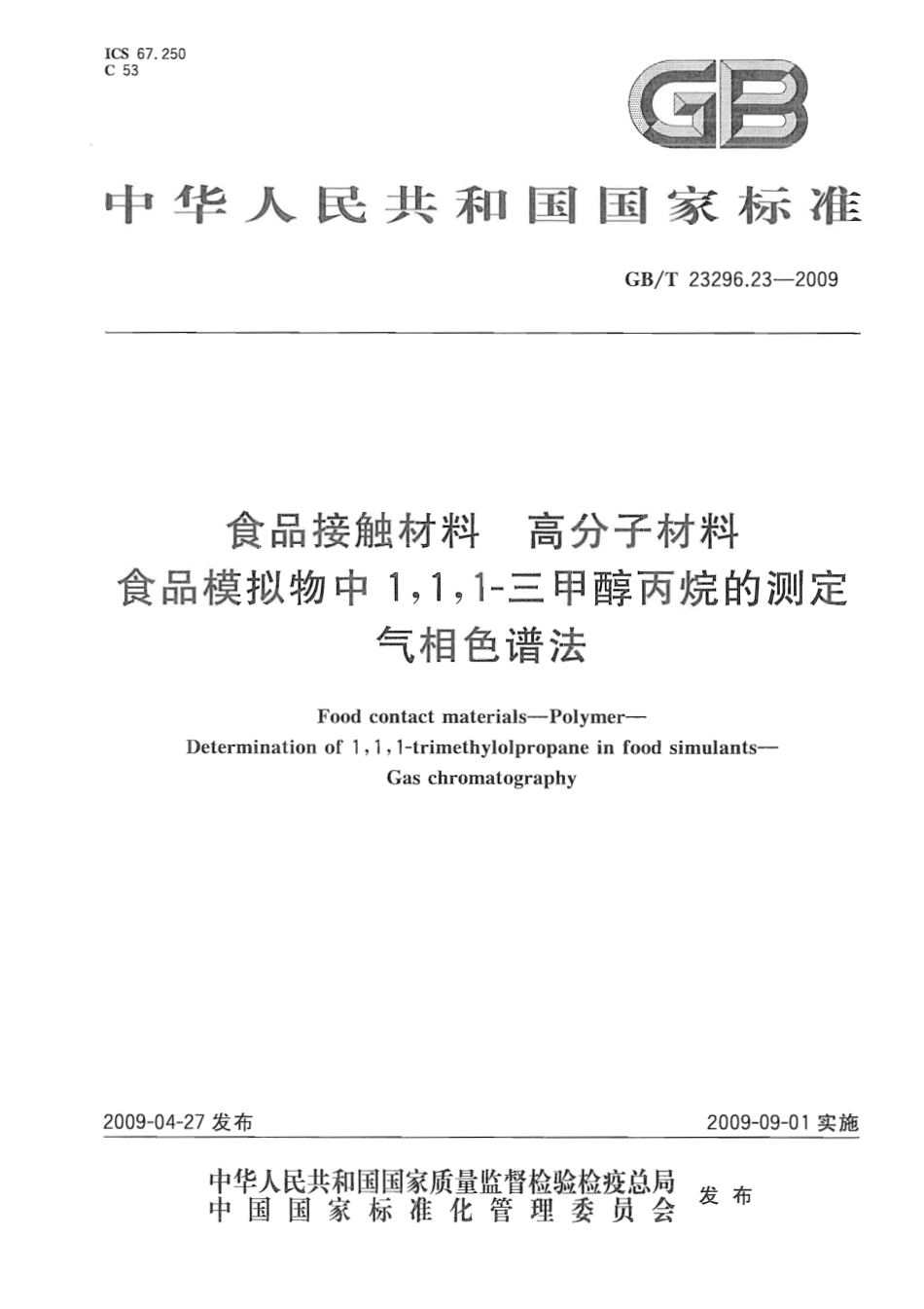 GBT 23296.23-2009 食品接触材料 高分子材料 食品模拟物中1,1,1-三甲醇丙烷的测定 气相色谱法.pdf_第1页