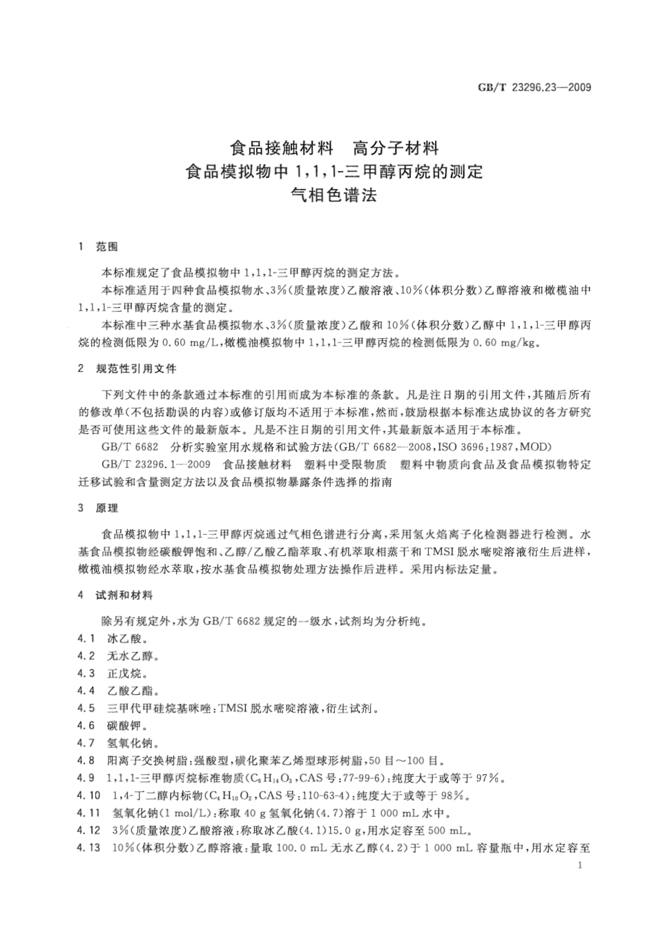 GBT 23296.23-2009 食品接触材料 高分子材料 食品模拟物中1,1,1-三甲醇丙烷的测定 气相色谱法.pdf_第3页