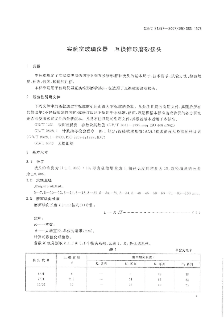 GBT 21297-2007 实验室玻璃仪器互换锥形磨砂接头.pdf_第3页