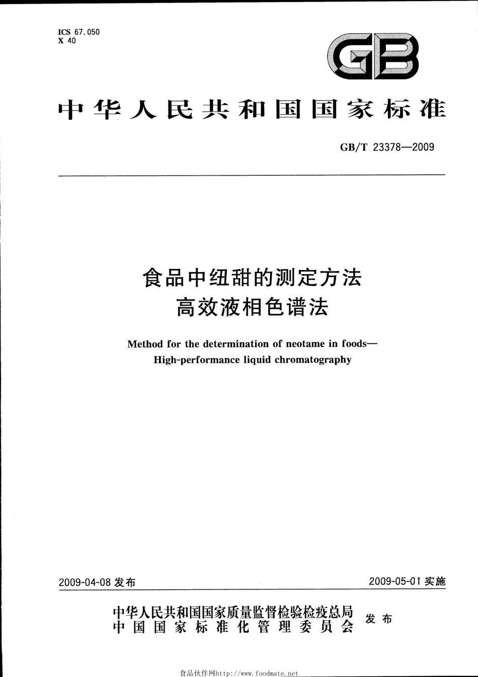 GBT 23378-2009 食品中纽甜的测定方法 高效液相色谱法.pdf_第1页