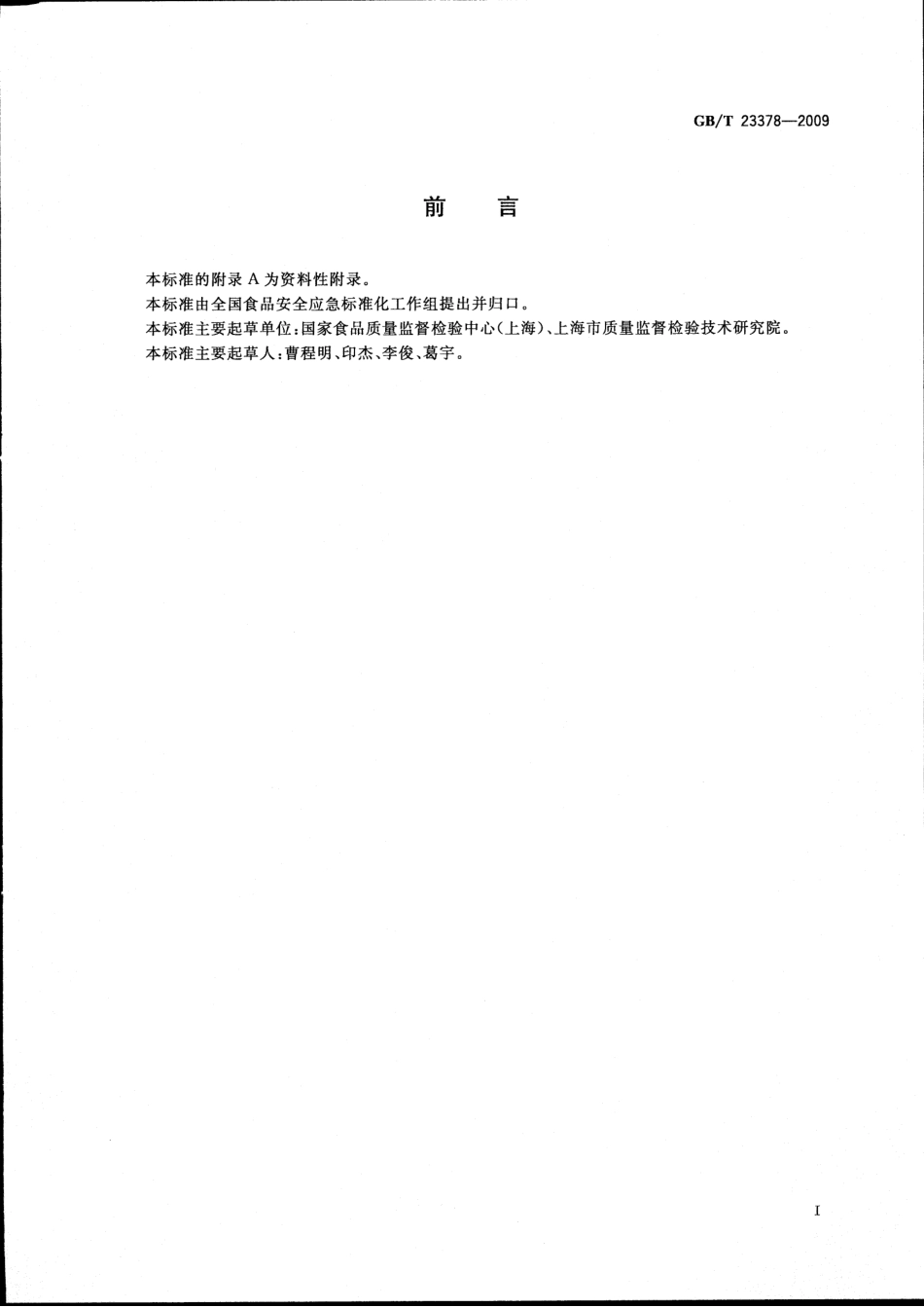 GBT 23378-2009 食品中纽甜的测定方法 高效液相色谱法.pdf_第2页