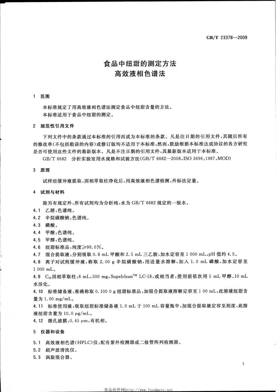 GBT 23378-2009 食品中纽甜的测定方法 高效液相色谱法.pdf_第3页