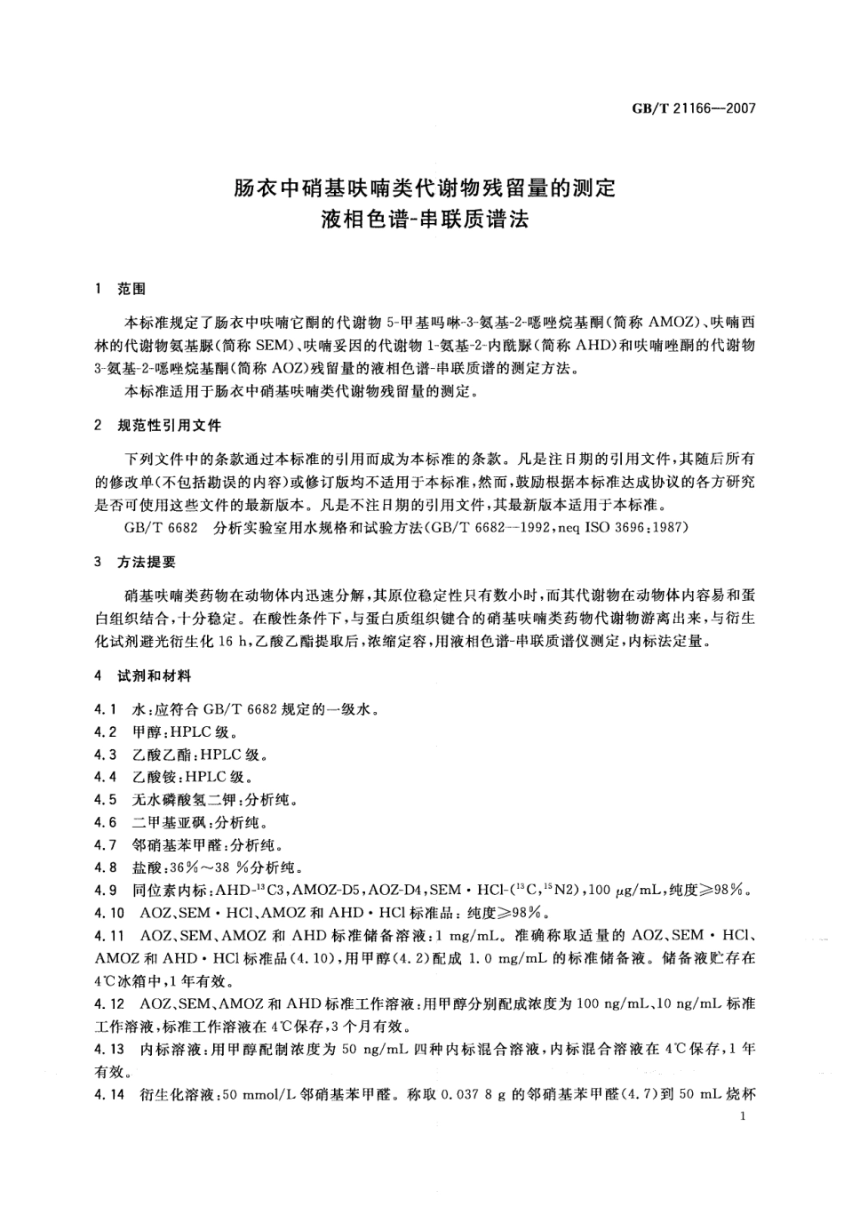GBT 21166-2007 肠衣中硝基呋喃类代谢物残留量的测定 液相色谱-串联质谱法.pdf_第3页