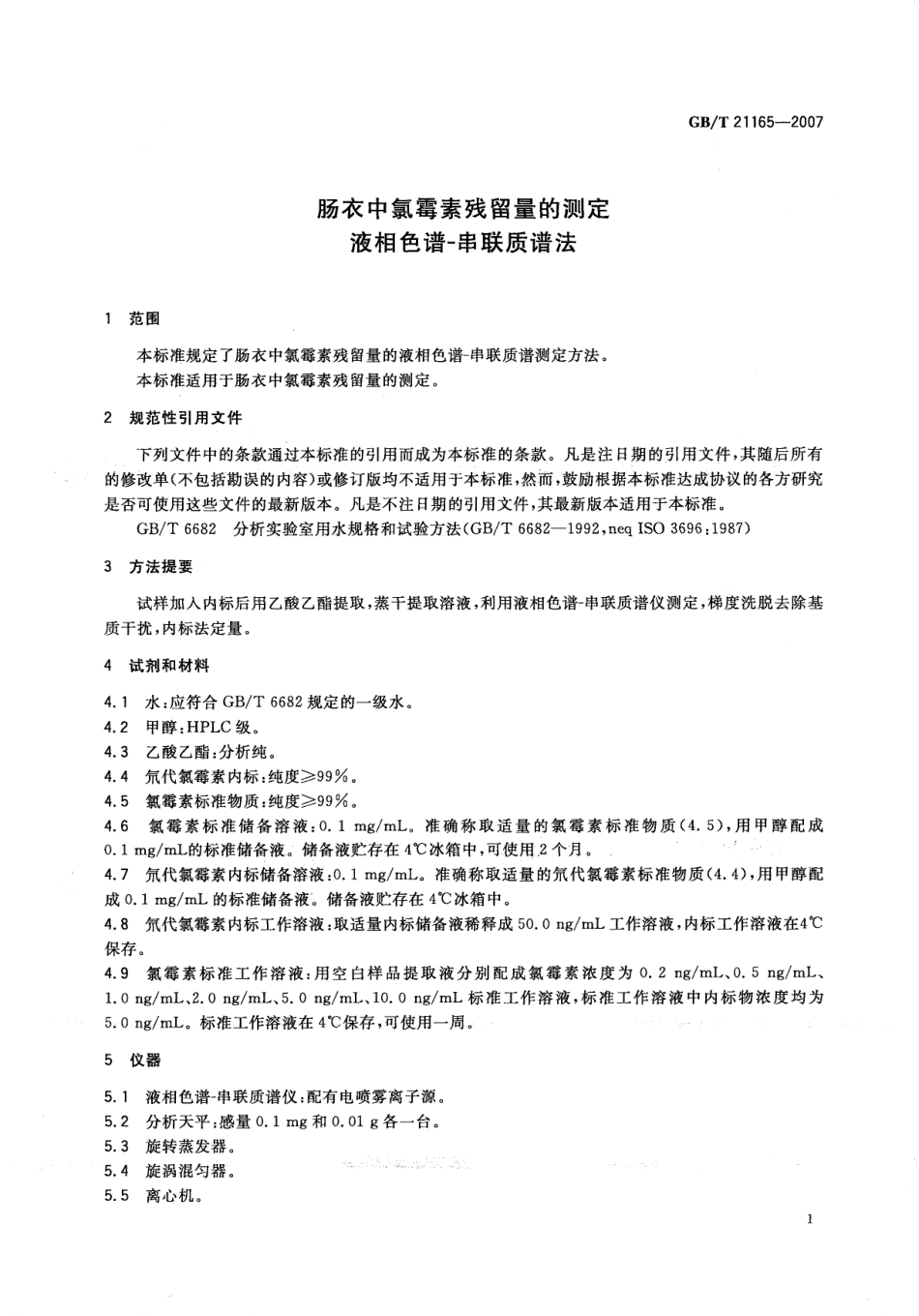 GBT 21165-2007 肠衣中氯霉素残留量的测定 液相色谱-串联质谱法.pdf_第3页